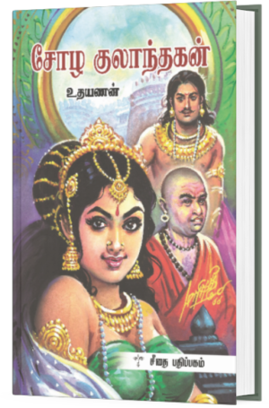 சோழ குலாந்தகன் - உதயணன்