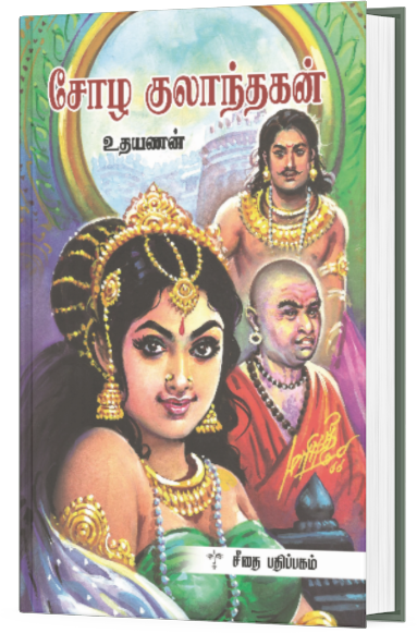 சோழ குலாந்தகன் - உதயணன்