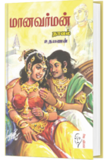 மானவர்மன் - உதயணன்