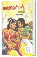 மானவர்மன் - உதயணன்
