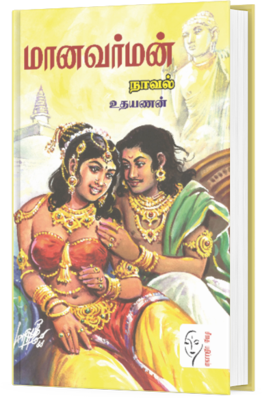 மானவர்மன் - உதயணன்