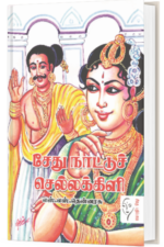 சேது நாட்டு செல்லக்கிளி - எஸ் எஸ் தென்னரசு