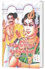 சேது நாட்டு செல்லக்கிளி  - எஸ் எஸ் தென்னரசு