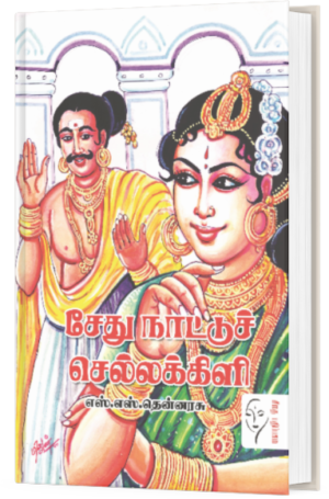 சேது நாட்டு செல்லக்கிளி  - எஸ் எஸ் தென்னரசு