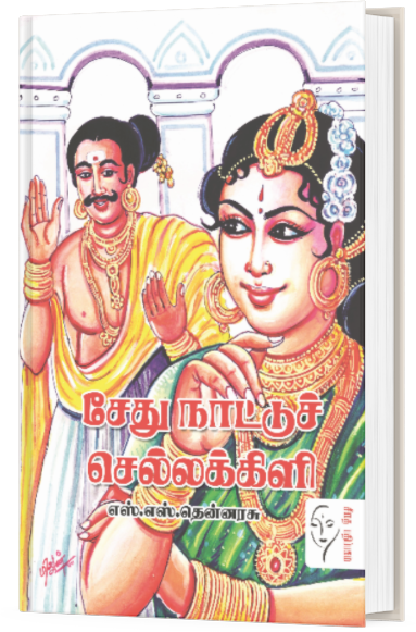 சேது நாட்டு செல்லக்கிளி  - எஸ் எஸ் தென்னரசு