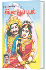 சிங்களத்துப் புயல் - உதயணன்