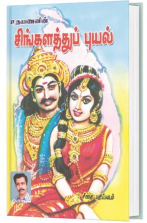 சிங்களத்துப் புயல் - உதயணன்