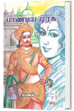 பாண்டிய முரசு - உதயணன்