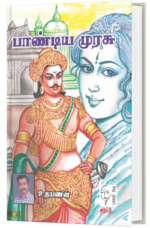 பாண்டிய முரசு - உதயணன்