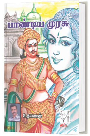 பாண்டிய முரசு - உதயணன்