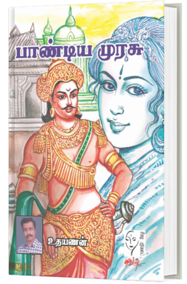 பாண்டிய முரசு - உதயணன்