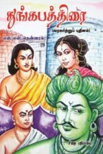 துங்கபத்திரை - எஸ் எஸ் தென்னரசு