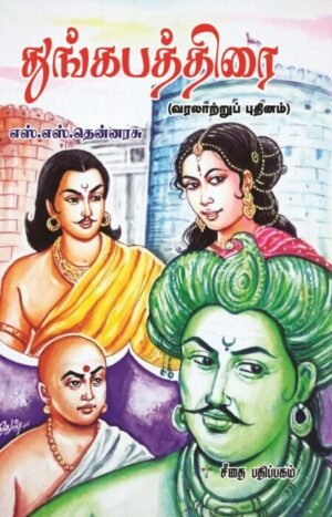 துங்கபத்திரை - எஸ் எஸ் தென்னரசு