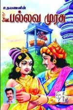 பல்லவ முரசு - உதயணன்
