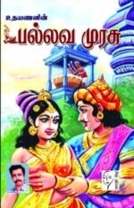 பல்லவ முரசு - உதயணன்