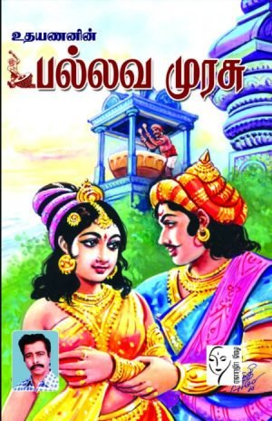 பல்லவ முரசு - உதயணன்