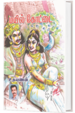 மயில் கோட்டை - உதயணன்