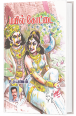 மயில் கோட்டை - உதயணன்