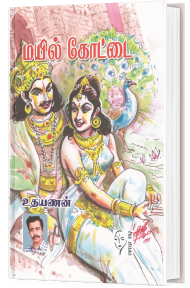 மயில் கோட்டை - உதயணன்