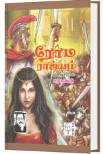 ரோம ராஜ்யம் - உதயணன்