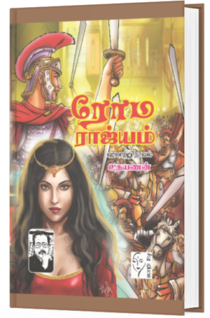 ரோம ராஜ்யம் - உதயணன்