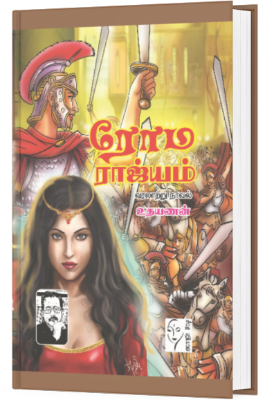 ரோம ராஜ்யம் - உதயணன்