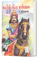 மயில் நிற மங்கை - உதயணன்