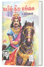 மயில் நிற மங்கை - உதயணன்