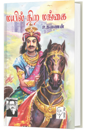 மயில் நிற மங்கை - உதயணன்