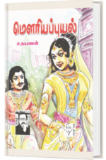 மௌரிய புயல் - உதயணன்