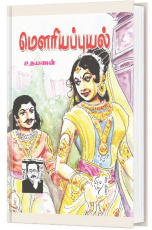 மௌரிய புயல் - உதயணன்
