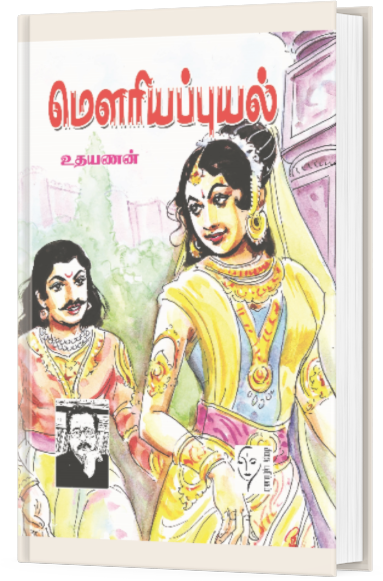 மௌரிய புயல் - உதயணன்
