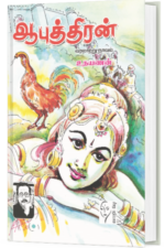 ஆபுத்திரன் -  உதயணன்