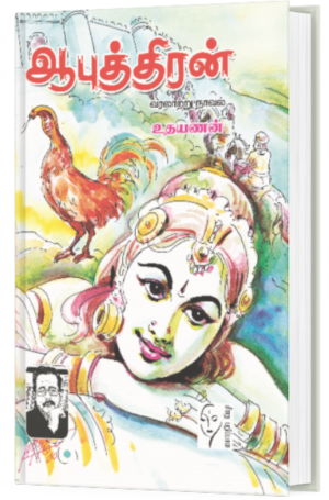 ஆபுத்திரன் -  உதயணன்