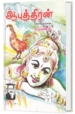 ஆபுத்திரன் - உதயணன்