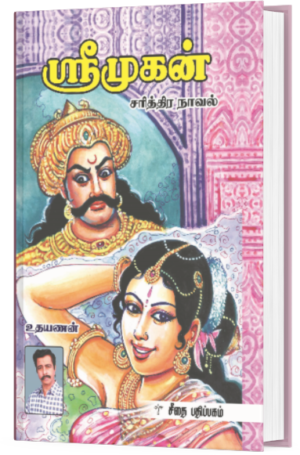 ஸ்ரீமுகன் - உதயணன்