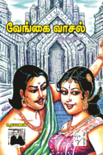 வேங்கை வாசல் - உதயணன்