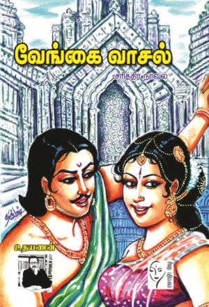 வேங்கை வாசல் - உதயணன்