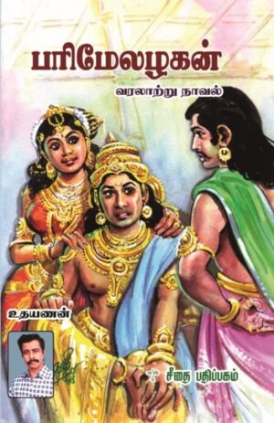 பரிமேலழகன் - உதயணன்