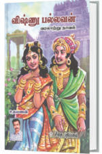 விஷ்ணு பல்லவன் - உதயணன்