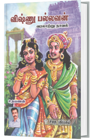 விஷ்ணு பல்லவன் - உதயணன்