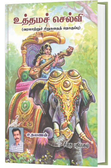 உத்தமச் செல்வி - உதயணன்
