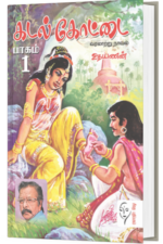 கடல் கோட்டை – 2பாகங்கள்  - உதயணன்