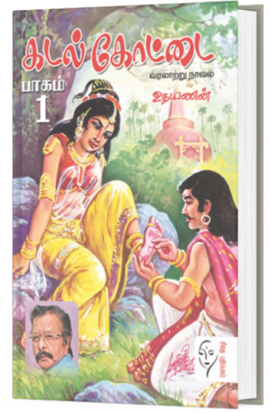 கடல் கோட்டை – 2பாகங்கள்  - உதயணன்