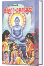 விஹார மகாதேவி - உதயணன்