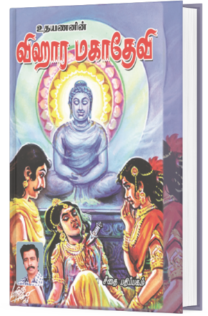 விஹார மகாதேவி - உதயணன்