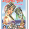 களப்பிர அரசி காஞ்சனா தேவி - இரா.மலர்விழி