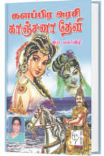 களப்பிர அரசி காஞ்சனா தேவி - இரா.மலர்விழி