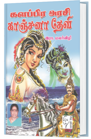 களப்பிர அரசி காஞ்சனா தேவி - இரா.மலர்விழி