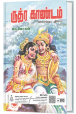 ருத்ர காண்டம் - பா.மோகன்